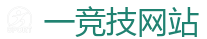一竞技官网在线_中国英雄联盟(LOL)MSI全球最受欢迎的在线竞技平台